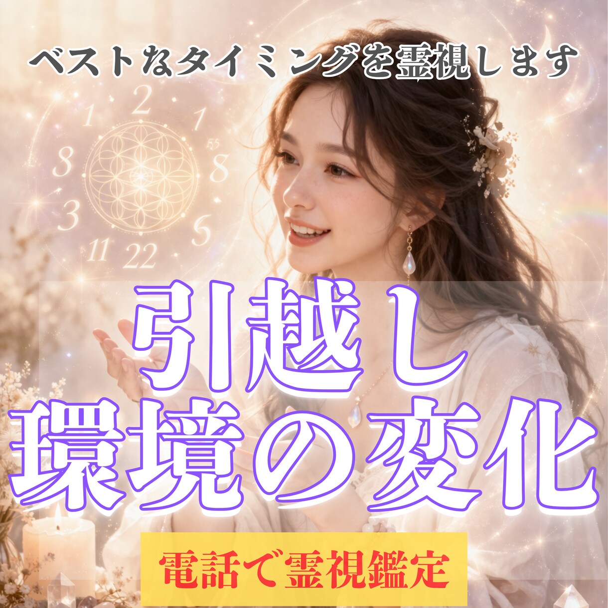 引越し・環境の変化、霊視します ベストなタイミングを知りたいあなたへ イメージ1