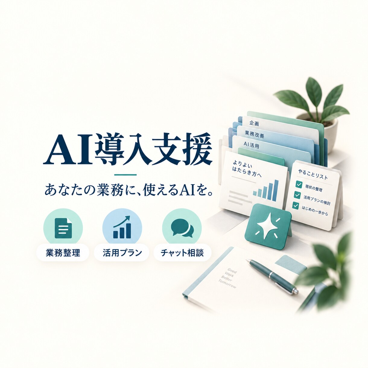 業務に合うAI導入プランを作ります 業務整理からツール選び・プロンプト作成までチャットで支援 イメージ1