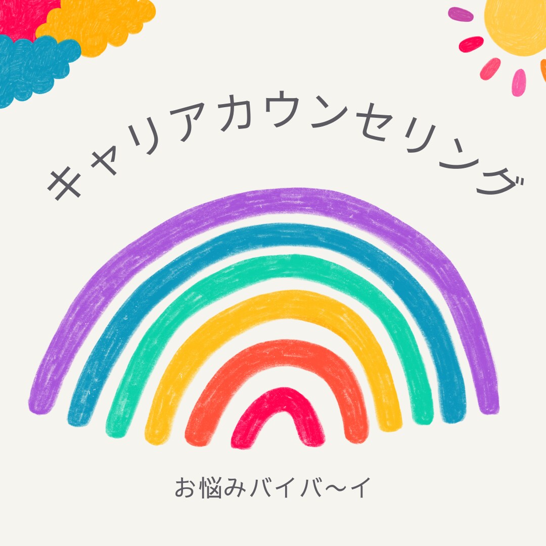女性限定キャリアカウンセリング＆1 on 1します 同性だから言える、分かって欲しい、あなたの気持ち受け止めます イメージ1