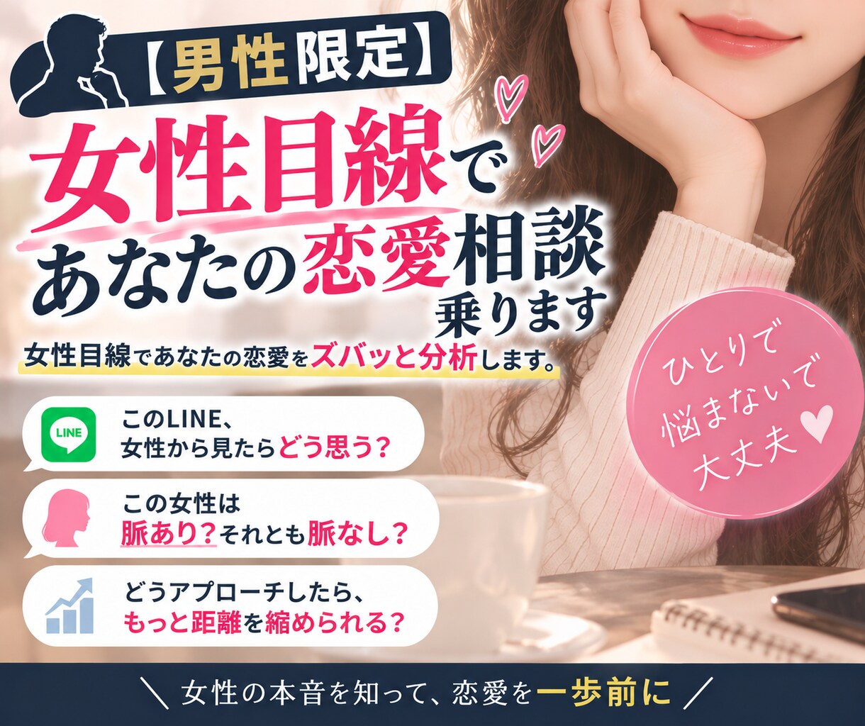 男性限定:女性目線であなたの恋愛相談乗ります 女性目線であなたの恋愛をズバッと分析します。 イメージ1