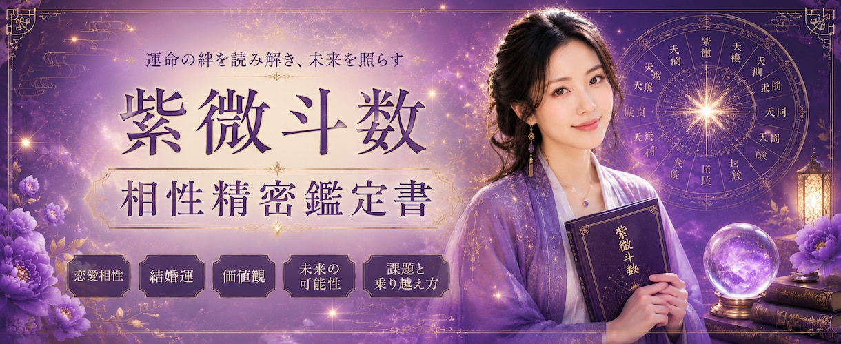 紫微斗数 二人の相性を精密に占います お二人の相性と、結婚に縁が動く時期の流れを読み解きます。 イメージ1
