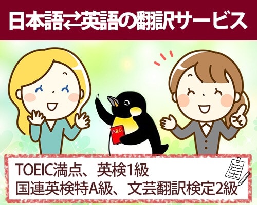 明朗会計！英検1級保持者が日⇄英翻訳します TOEIC満点。企業で日夜翻訳していた翻訳経験者にお任せ イメージ1