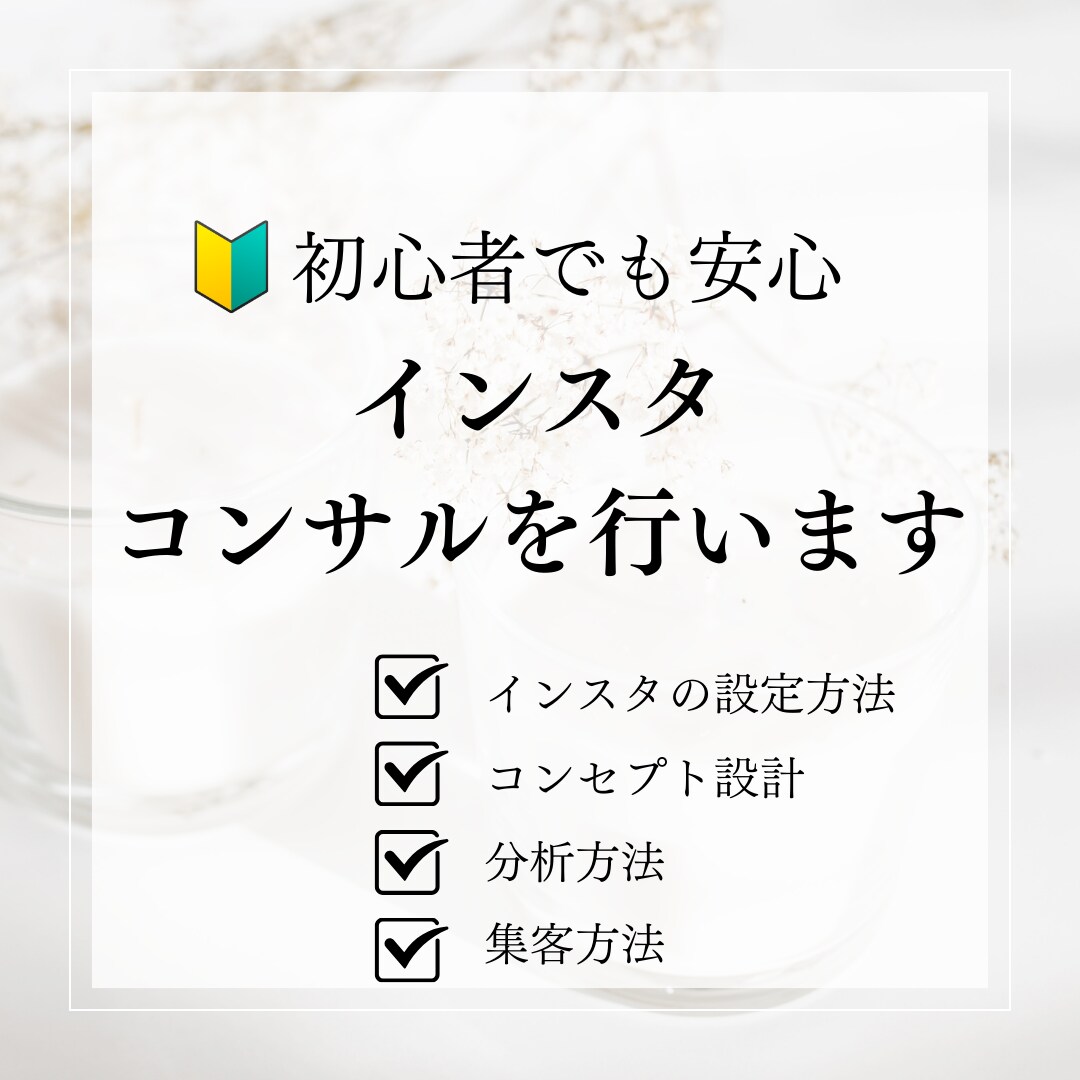 初心者&集客したい方必見！運用コンサルを行います インスタで集客したいけど、やり方がわからくてお困りの方へ イメージ1