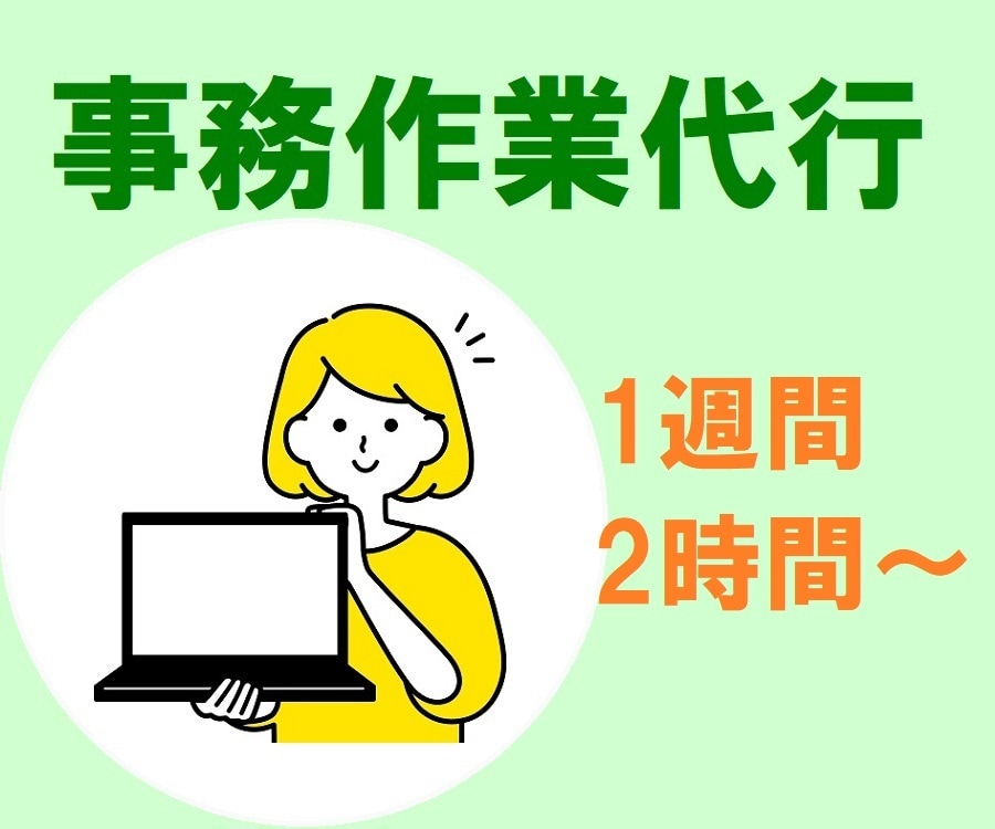 1週間/2時間分 事務作業代行します 《元弁護士秘書があなたの事務をお手伝い致します》 イメージ1