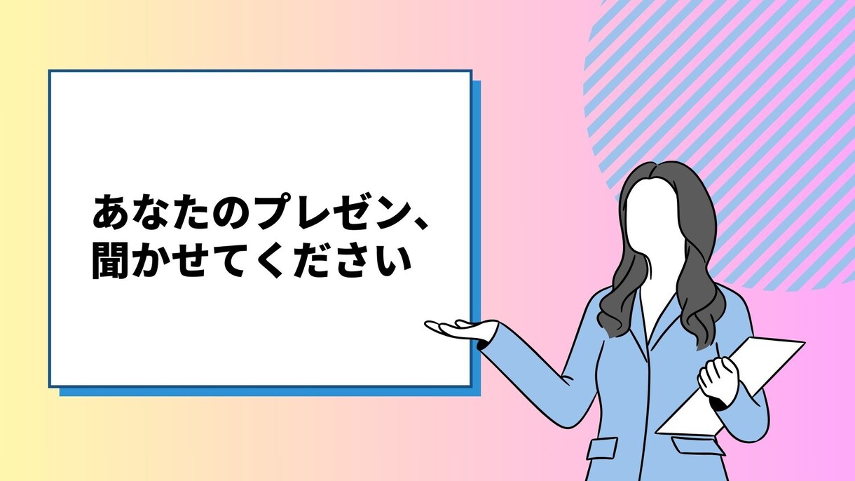 プレゼンテーションの練習相手になります 元大手学習塾講師で、現在Webディレクターがフィードバック イメージ1