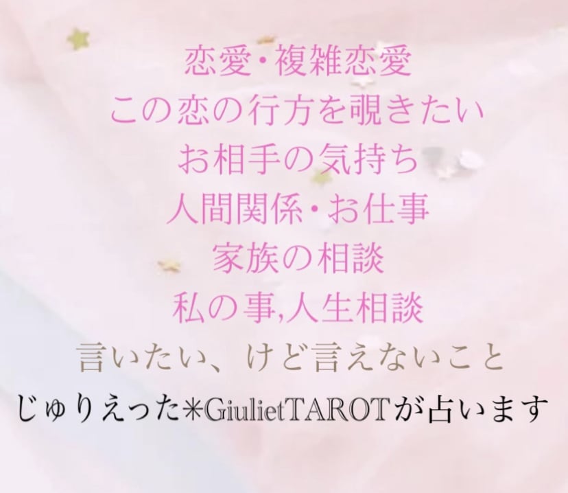 恋愛・禁断愛・対人...透視タロットで占います 隠された感情・今後の展開も徹底鑑定。願いを叶えたいあなたへ。 イメージ2