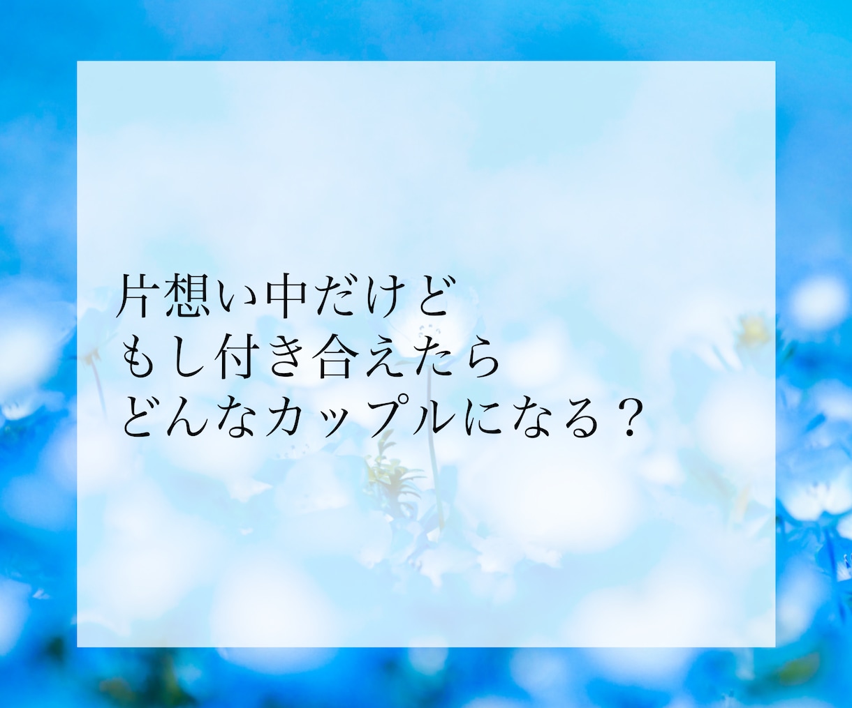 結婚できる？2人の縁の深さをプロ占い師が鑑定します ２人の相性、結婚のご縁があるか、視ます イメージ9