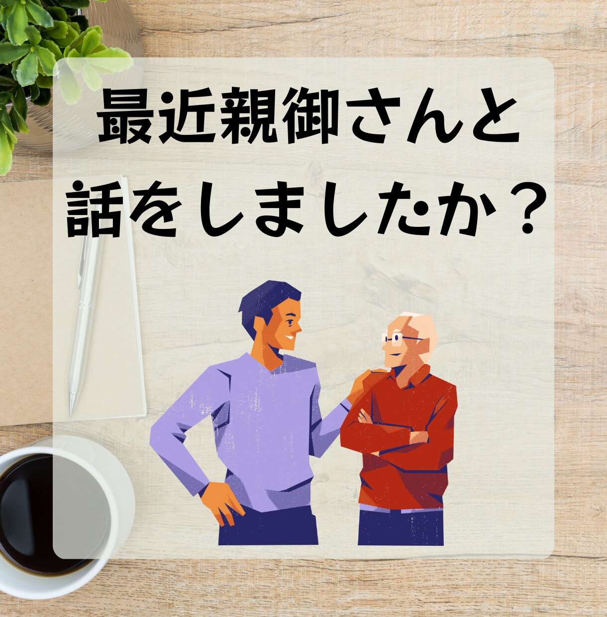 親の介護のはじめ方、現役ケアマネが解説します 申請〜サービス利用まで、最初の流れを一緒に整理します。 イメージ3