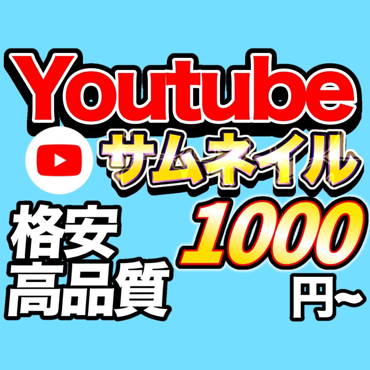 格安でYoutubeサムネイル作成します 自分でサムネイルを作るのは面倒だけどお金をかけたくない方へ イメージ1