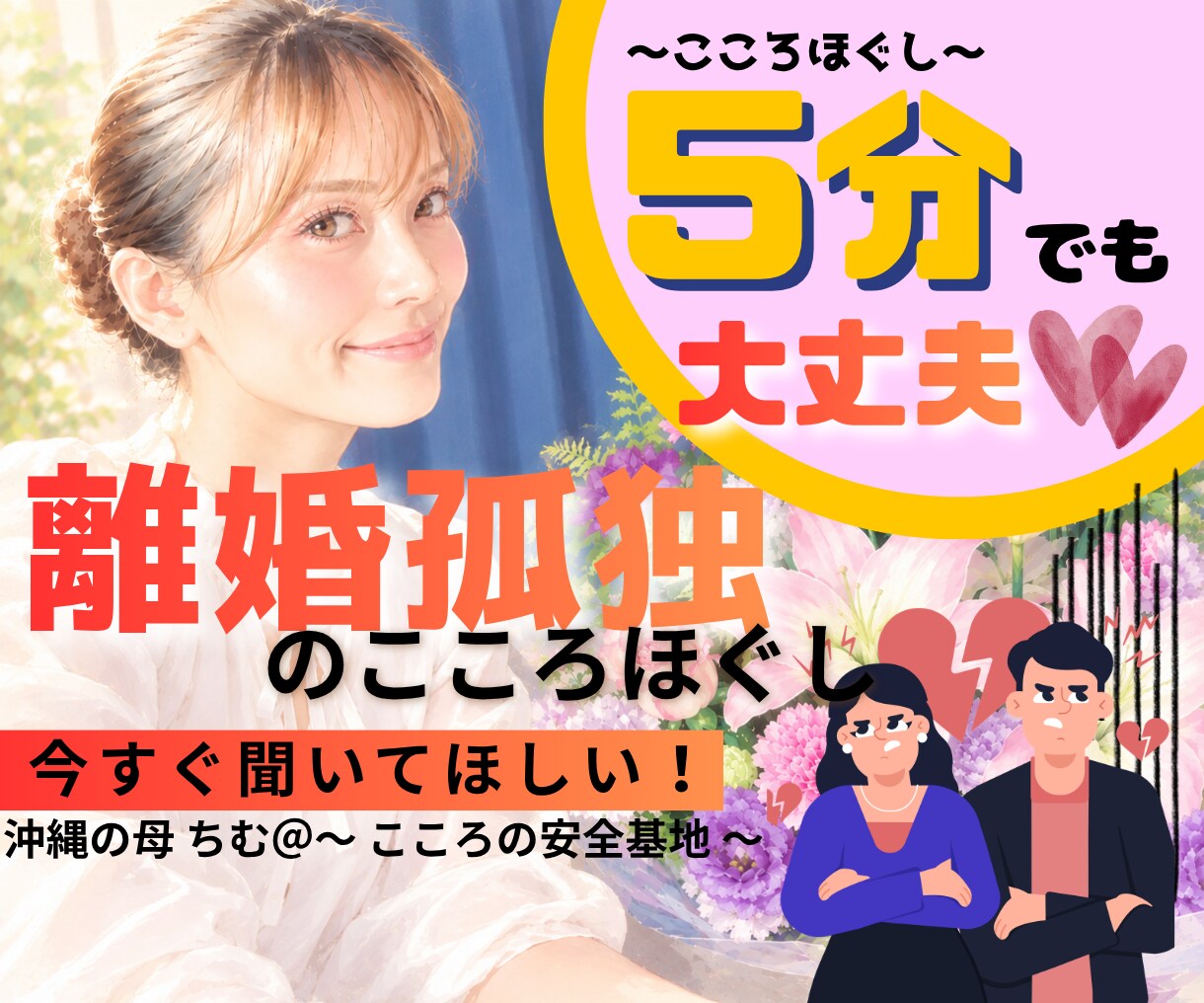 今すぐ聞いてほしい！離婚孤独こころほぐしをします 疲れた...深い悩みまで何でも打ち明けてください！ イメージ1
