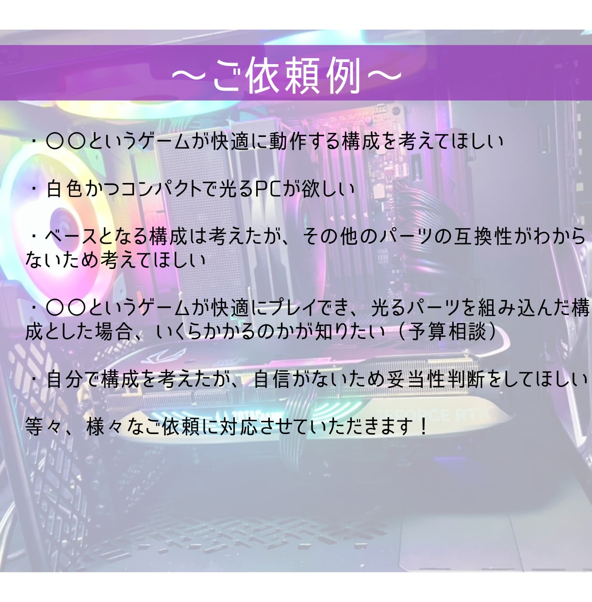 自作PC, 自作パソコンの構成・予算の相談承ります あなた専用の最適パーツ構成を提案します！ イメージ3