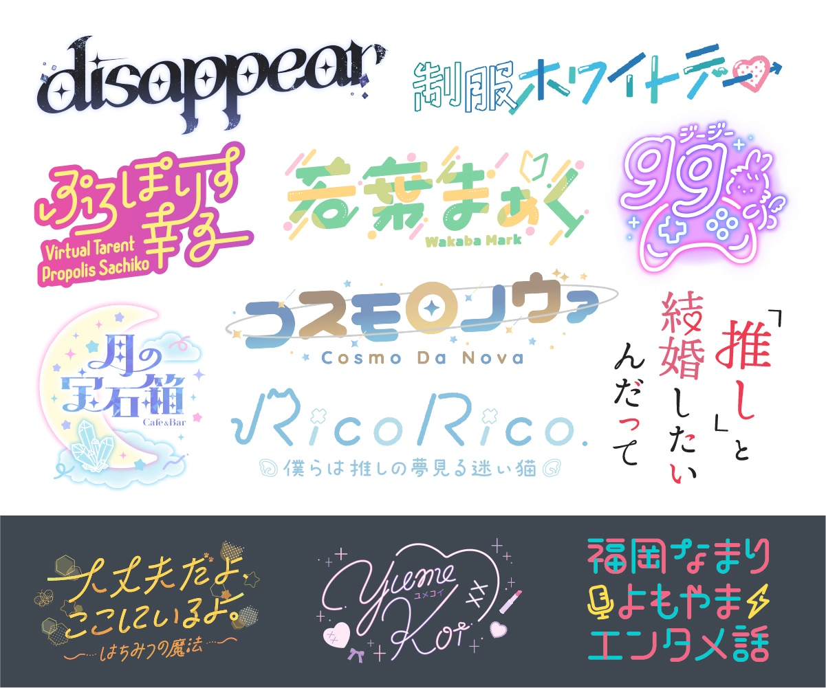 個人割有り！オリジナルのタイポグラフィロゴ作ります かわいいデザインが得意です。商用利用可能！ イメージ1