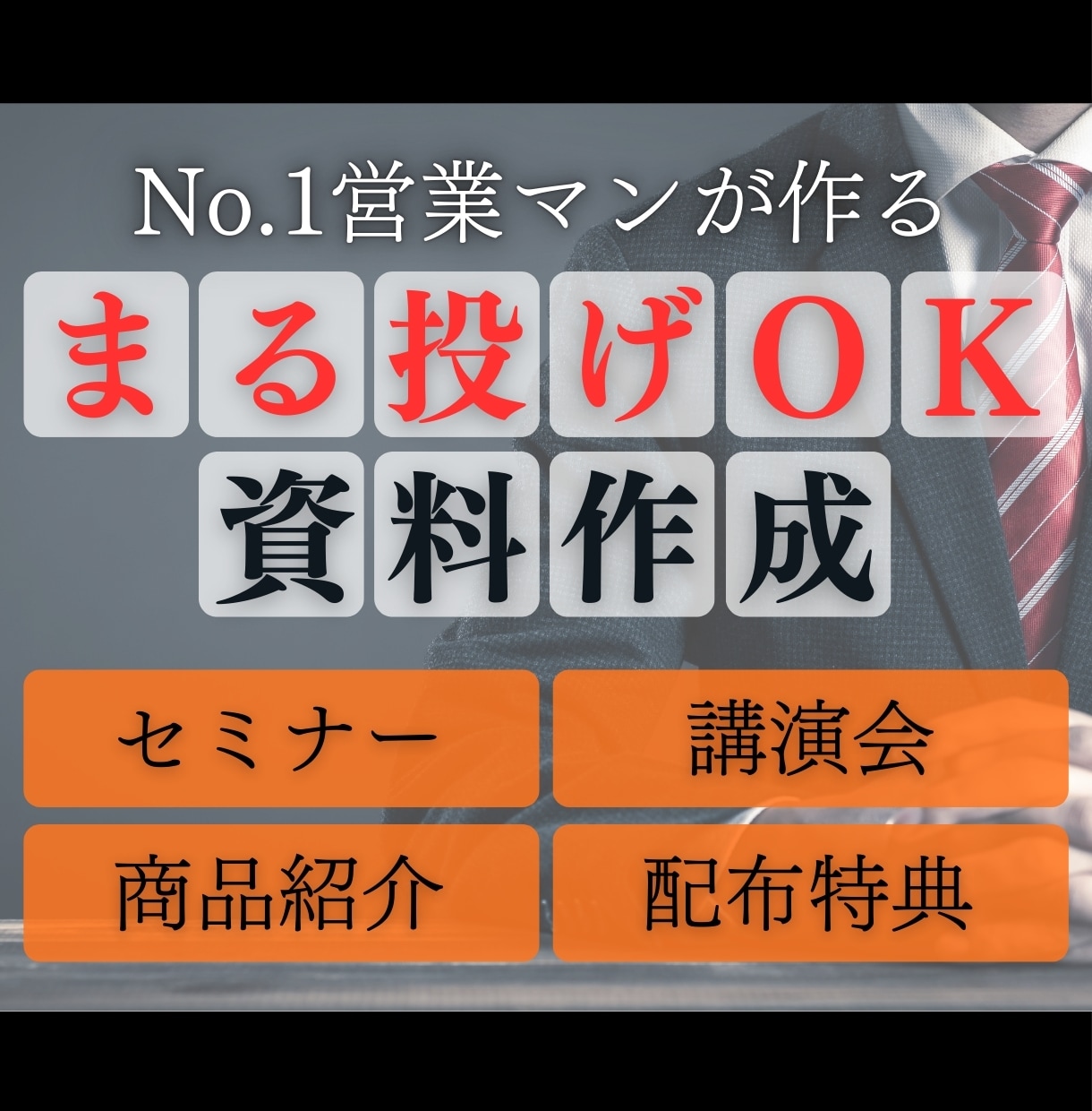 商品の強みを活かし、受注に繋がる資料を作ります 【心理学×マーケティング戦略】で、ワンランク上の資料作成 イメージ1