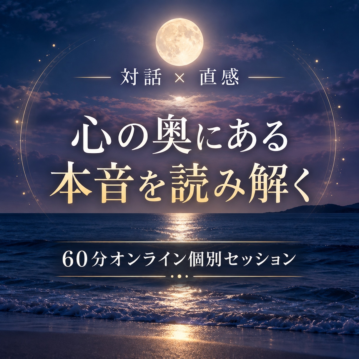 対話と直感で心の奥にある本音を読み解きます 繰り返す悩みの奥にある原因と本音を見つけます イメージ1