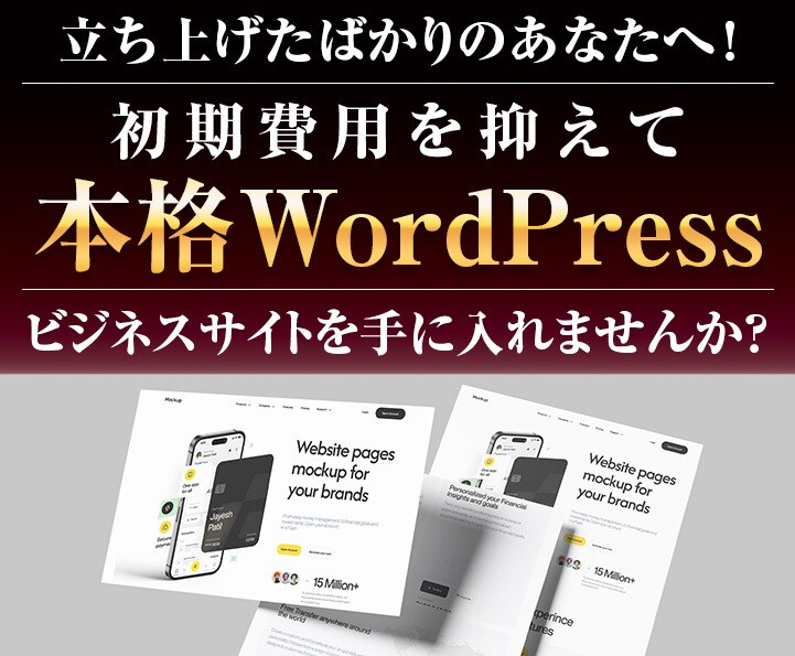 WordPressビジネスサイトを制作いたします 初期費用を抑えて本格WordPressビジネスサイトを! イメージ1