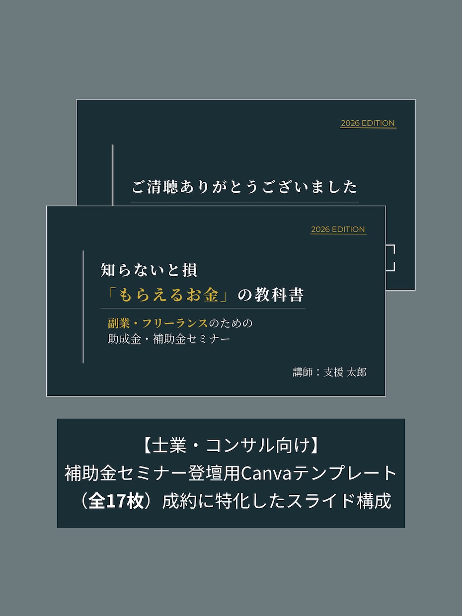 補助金セミナー登壇用テンプレ17枚｜編集できます 行政書士・税理士・中小企業診断士・IT導入支援事業者向け イメージ1