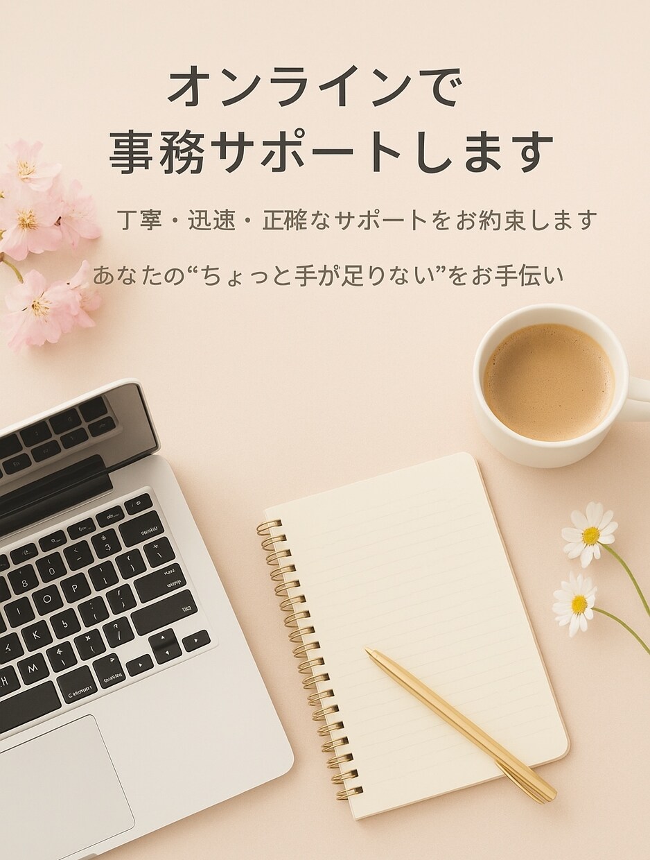 オンライン事務・経理サポート承ります オンラインであなたの会社のサポートをさせていただきます。 イメージ1