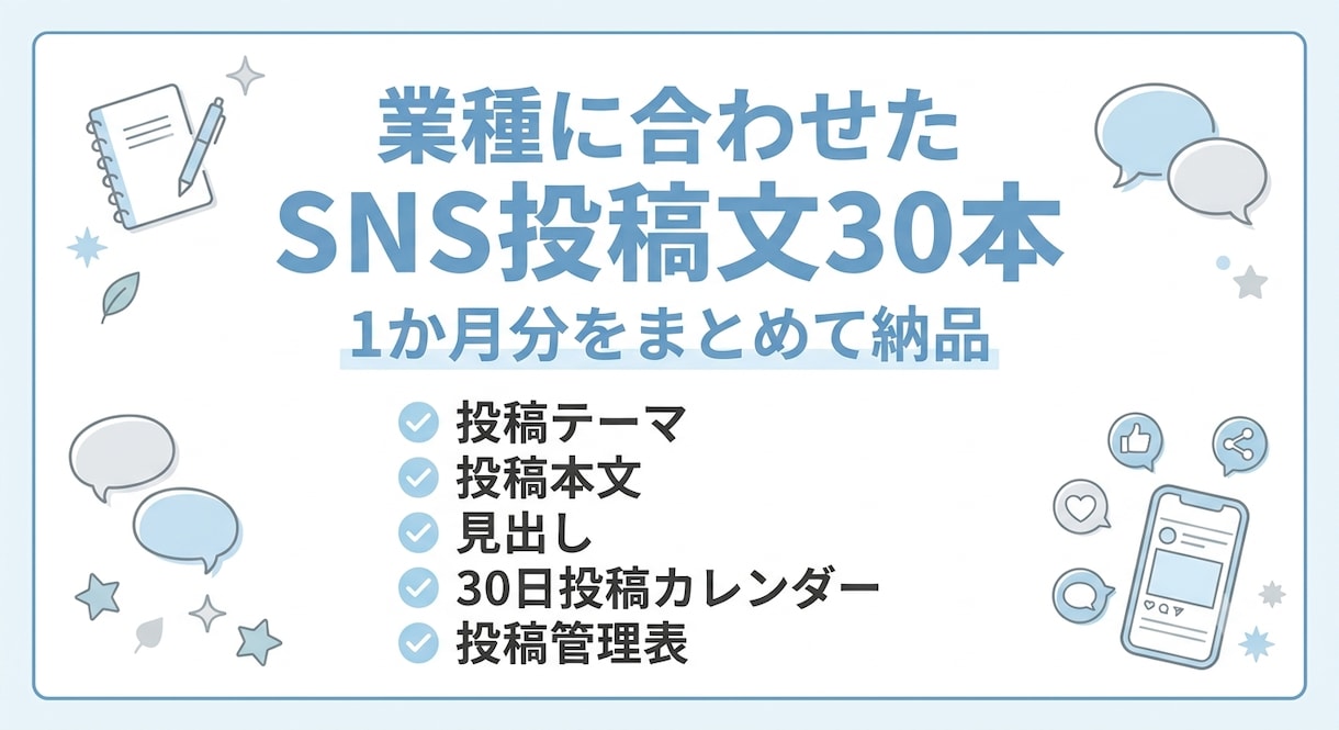 業種に合うSNS投稿文を30本作成しますます 投稿文・見出し・30日カレンダー・管理表をまとめて納品 イメージ1