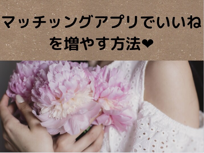 マッチングアプリでのいいね❤︎の増やし方教えます 私はこれでま2000いいねもらいました❤︎ イメージ1