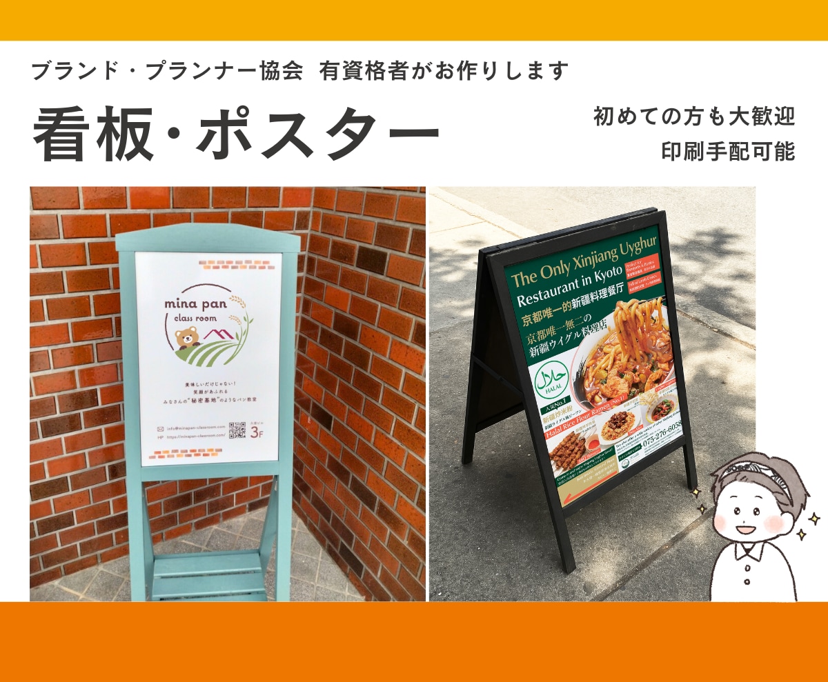 看板、ポスター、パネル、のぼり、展示会、作成します ブランド・プランナー協会 有資格者がご提案、飲食店、マルシェ イメージ1