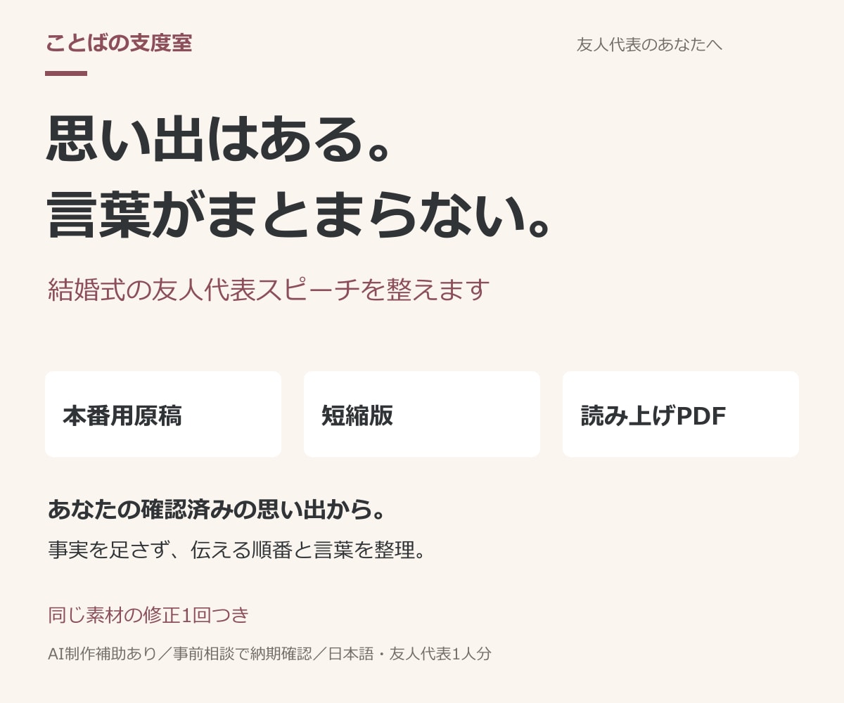 友人代表スピーチをあなたの思い出から整えます 本番用・短縮版・読み上げPDF／同素材修正1回 イメージ1