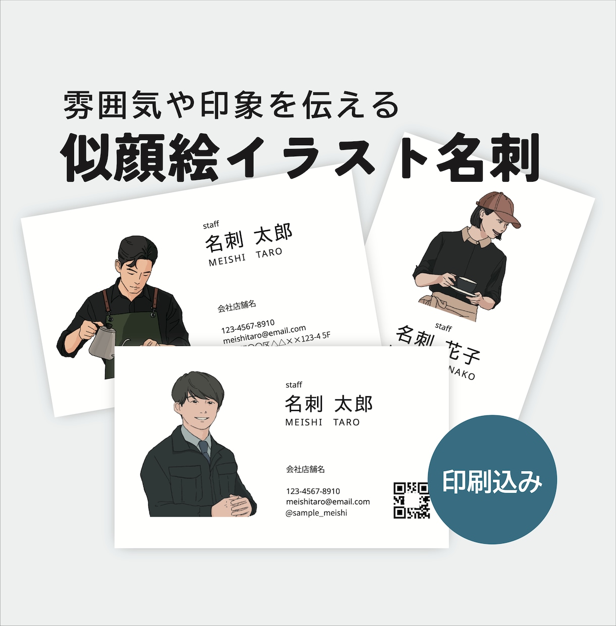 シンプルすっきりしたタッチの似顔絵名刺を作成します 印刷・配送込み｜人柄や雰囲気を伝えたい方におすすめ イメージ1