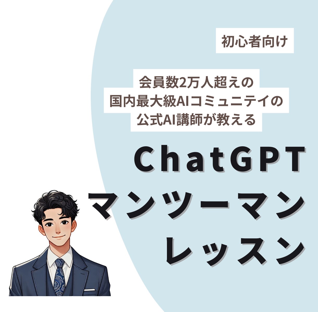 初心者向けにChatGPTの使い方をレッスンします 会員数2万人超えの国内最大級AIコミュニティAI講師 イメージ1