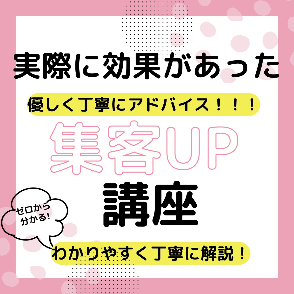 成果の出た集客UPの方法をアドバイスします もっともっとお客さんをよぼう！！ イメージ1