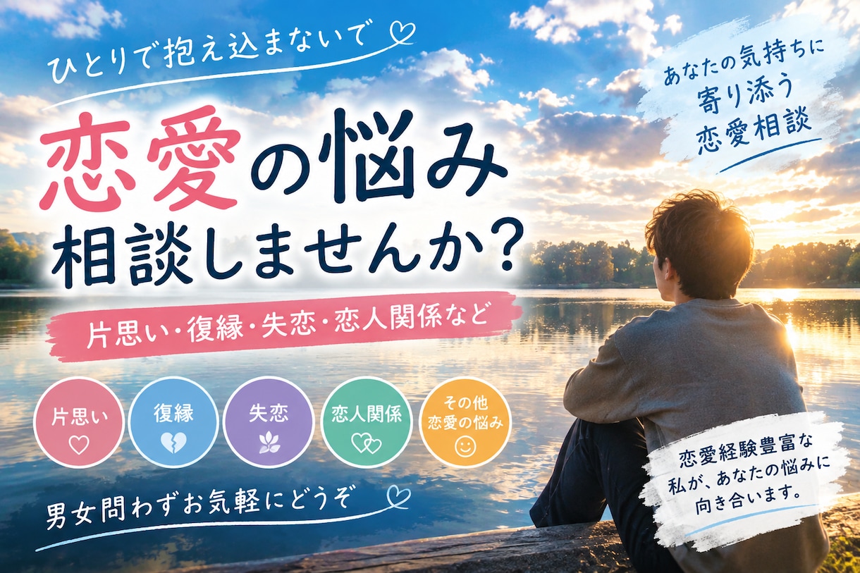 片思い・復縁・失恋、恋愛の悩み親身に相談に乗ります 恋愛の悩み、相談しませんか？男女問わずお気軽にどうぞ イメージ1