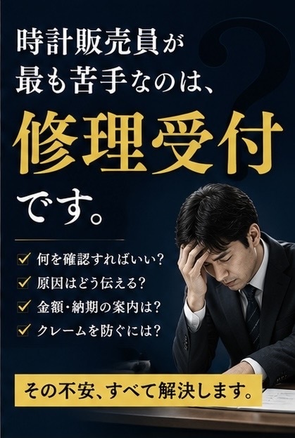 アフターサービスの知識をお教えします 腕時計を販売している方、これから買われる方に向けたアドバイス イメージ3