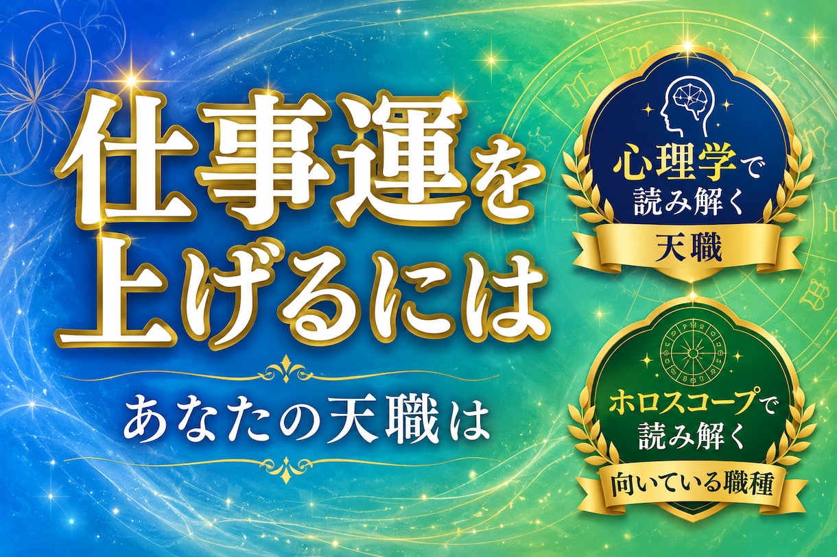 派遣脱却から天職までワクワクの毎日を作ります 隠れた才能を可視化！心理学に基づいた実践的な仕事運鑑定 イメージ1