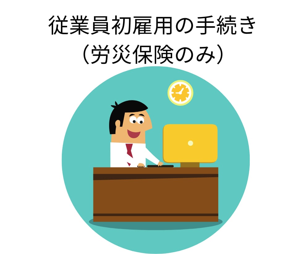 社会保険労務士が労災保険新規加入手続きを代行します （会社で初めて労災保険に加入する際の際のお手続きです） イメージ1