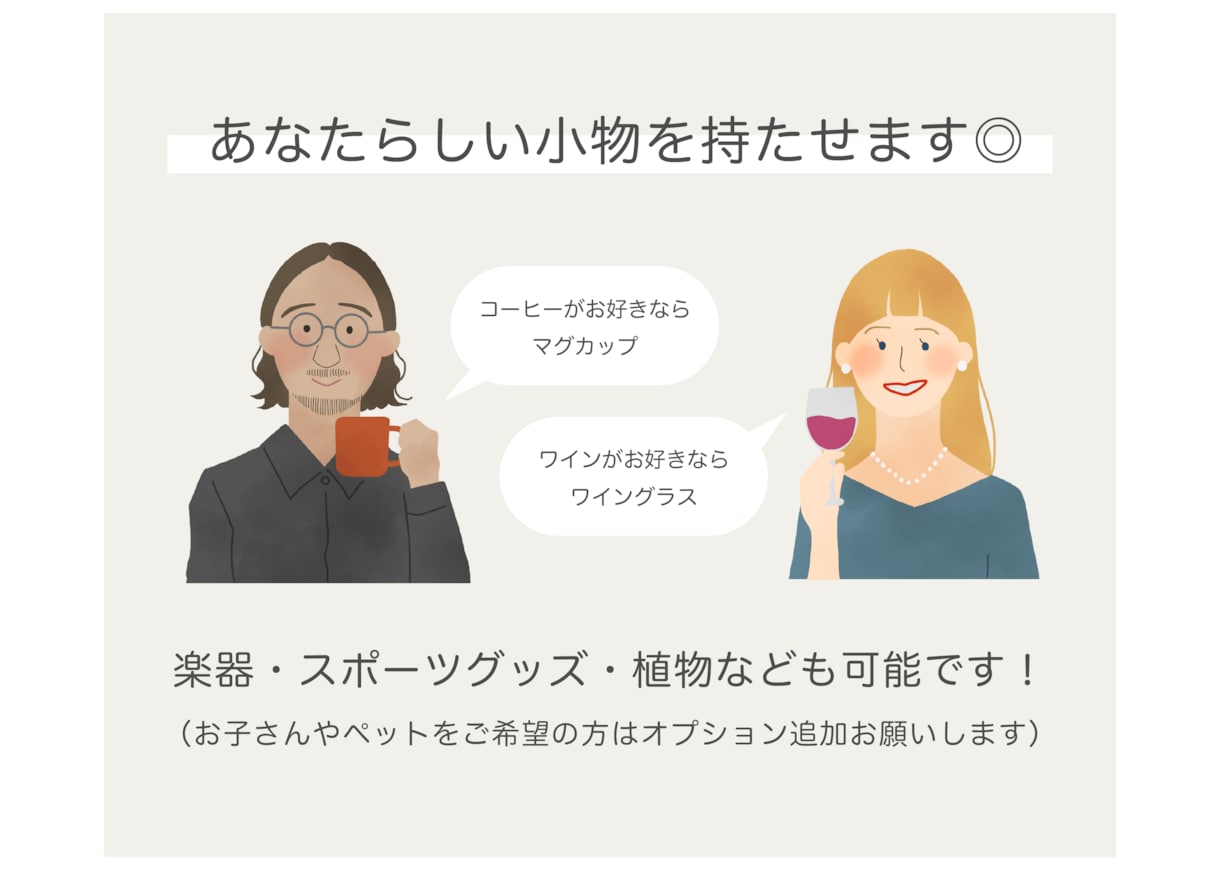 シンプルでおしゃれな似顔絵イラスト描きます あなたらしい小物を持たせて描きます◎ イメージ2