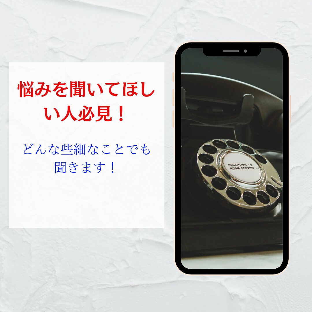 どんなお話でもお聞きします あなたは1人ではない。友達だと思っていつでもどうぞ！ イメージ1