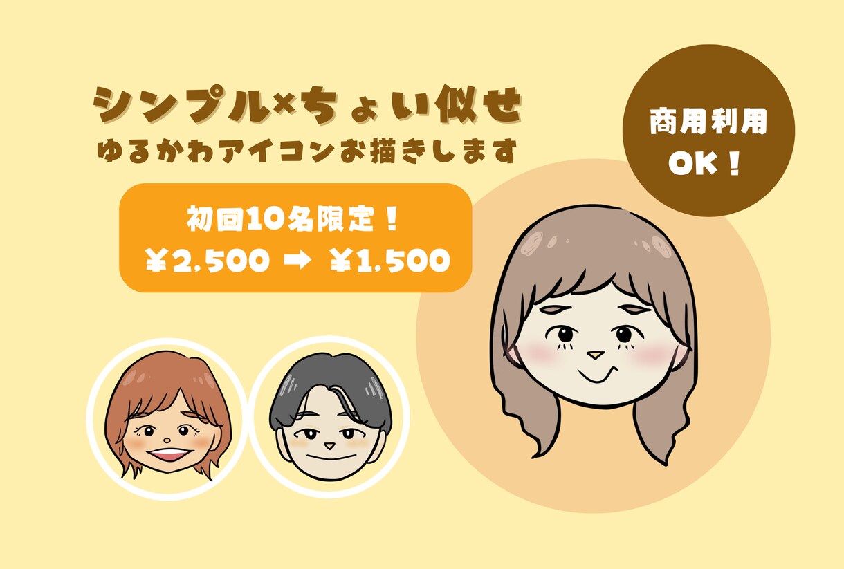 シンプル×ちょい似せ◎ゆるかわアイコンお描きします 限定価格残10名！あなたの雰囲気を”ほっとするイラスト”に イメージ1