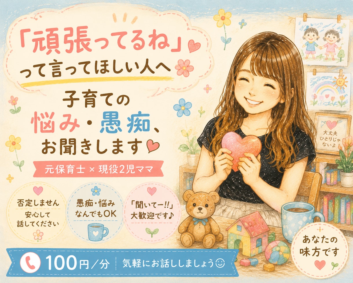 子育て頑張る同志です。元保育士ママがお話聞きます 誰かに聞いてほしい、子育てのモヤモヤを気軽に話してください イメージ1