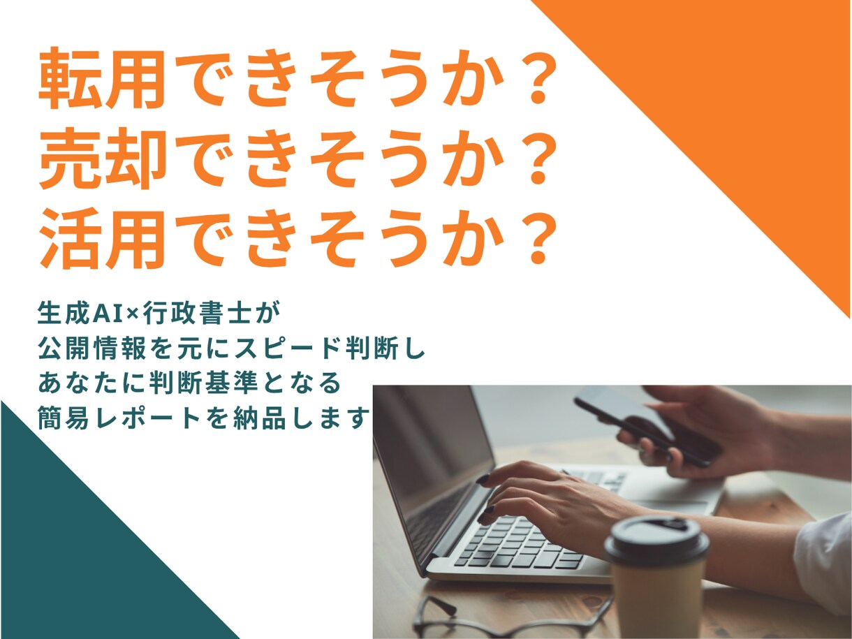 農地簡易診断｜不動産業者・地主様レポート作成します 転用できる？難しい？生成AI×行政書士の一次判断用レポート イメージ2
