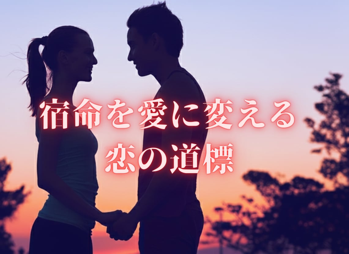 算命学が導く恋の答え。二人の最高の未来を教えます あの人の本音も二人の縁も。宿命の羅針盤が迷える恋を照らします イメージ1