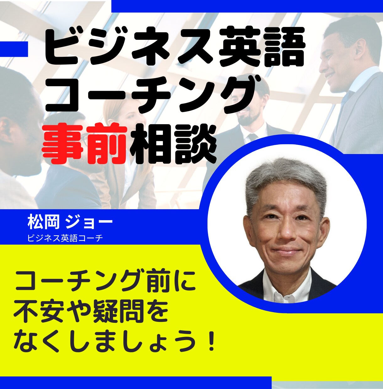 ビジネス英語コーチング受講の事前相談を受けます コーチングを受ける前に質問や相談をしたい方大歓迎！ イメージ1