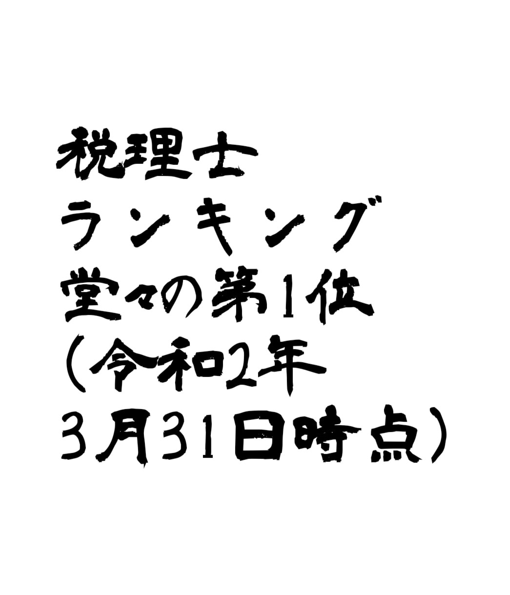節税の鬼の公認会計士が、節税のご提案をいたします これぞ『ホンモノ』の公認会計士・税理士による、『超』節税対策 イメージ9