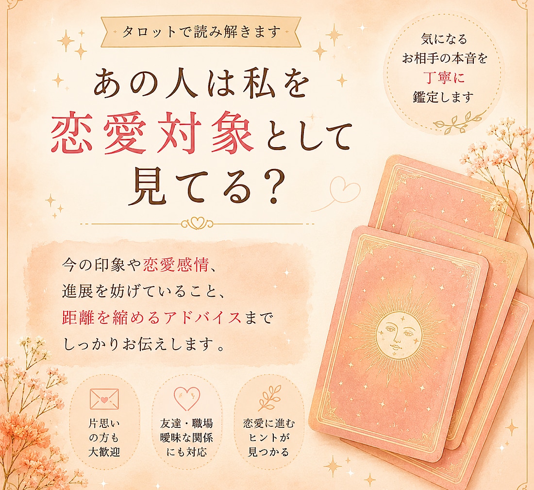 あの人は私を恋愛対象として見てる？か占います 今の印象・進展を妨げるもの・距離の縮め方まで読み解きます イメージ1