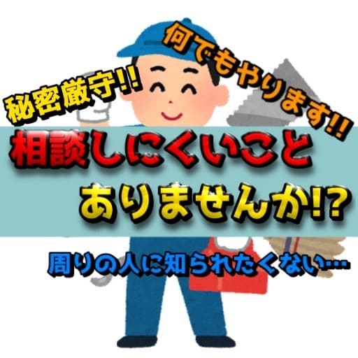 人には言いづらい事、何でもできることならやります まずはお問い合わせください。きっとお役に立てます。 イメージ1