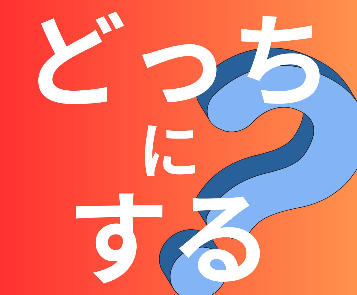 どっちを選ぶ？迷っているあなたにお伝えします ～二者択一！タロットカードにきいてみませんか？～ イメージ1