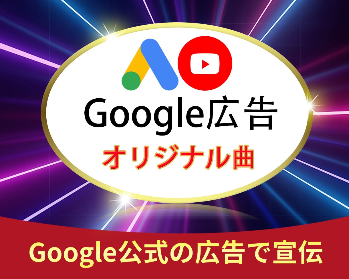 YouTubeのオリジナル曲を日本国内へ拡散します ☆公式のマーケティング☆Google広告☆ イメージ1