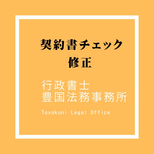 契約書レビュー・内容確認・整理・改善提案します 契約書レビュー・相談から文案調整まで行政書士が対応 イメージ3