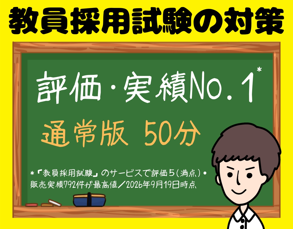 教員採用試験（教採）面接・小論文・ES等対策します ✨場面指導･集団討論・模擬授業・指導案・教養・願書なども❗️ イメージ1