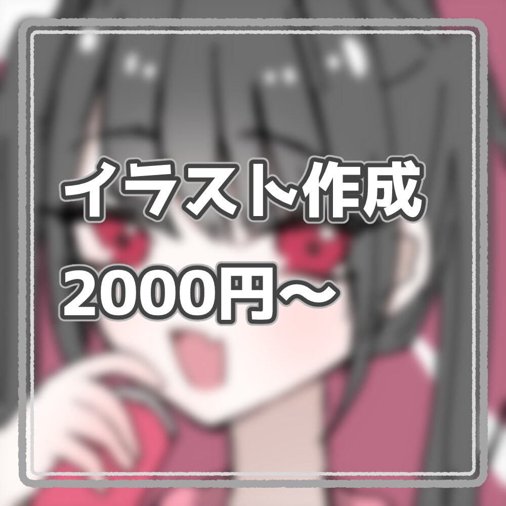 なるべくお安くイラスト描きます 最安値です！販売実績を作らせてください！ イメージ1