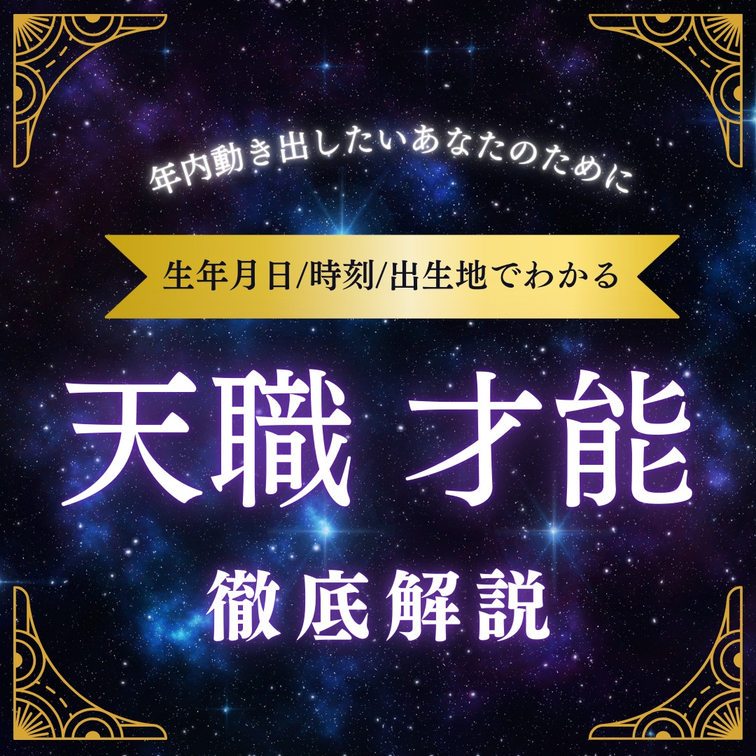 あなたの天職・才能を生年月日の星回りから伝えます やりたいことも、得意なことも、なかなか思いつかない方へ イメージ1