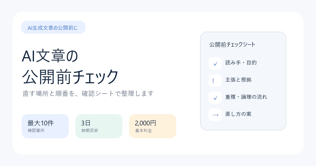 AI文章の公開前チェックシートを作ります 構成・重複・根拠確認の要点を整理します イメージ4