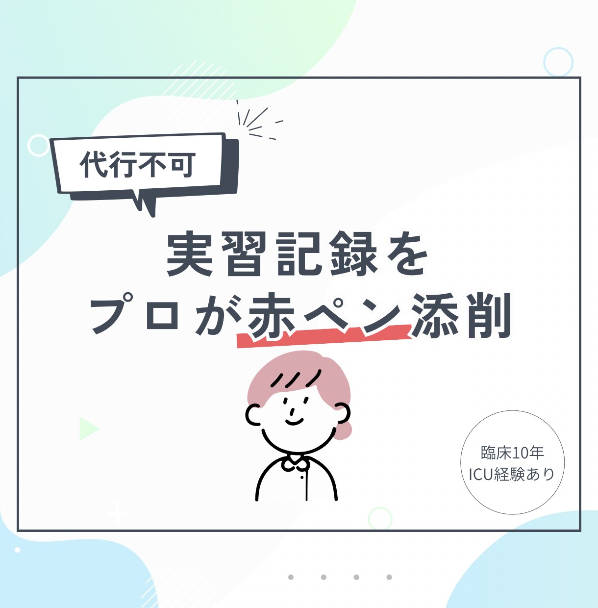現役ナースが実習記録の赤ペン添削をします 指導者の指摘を先回りして分析！根拠ある記録へ磨き上げます イメージ1